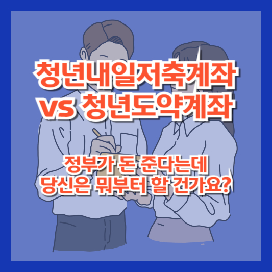 청년내일저축계좌 vs 청년도약계좌｜정부가 돈 준다는데, 당신은 뭐부터 할 건가요?