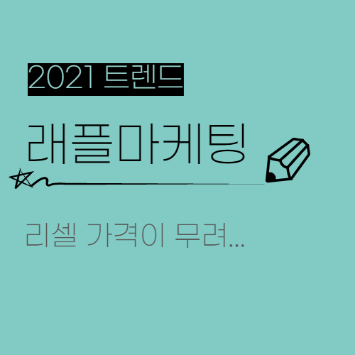  2021 마케팅 트렌드 5. 리셀테크의 성장 "래플 마케팅(Raffle Marketing)"