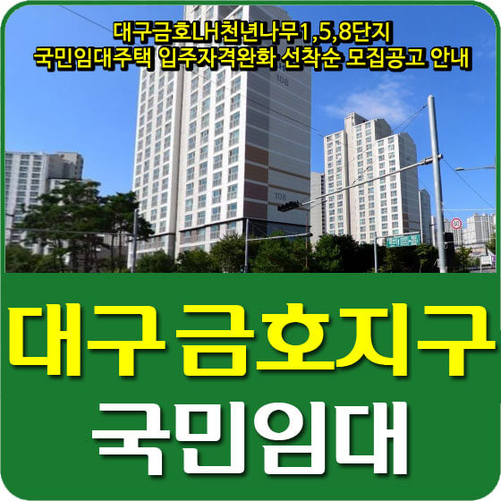 대구금호LH천년나무1,5,8단지 국민임대주택 입주자격완화 선착순 모집공고 안내