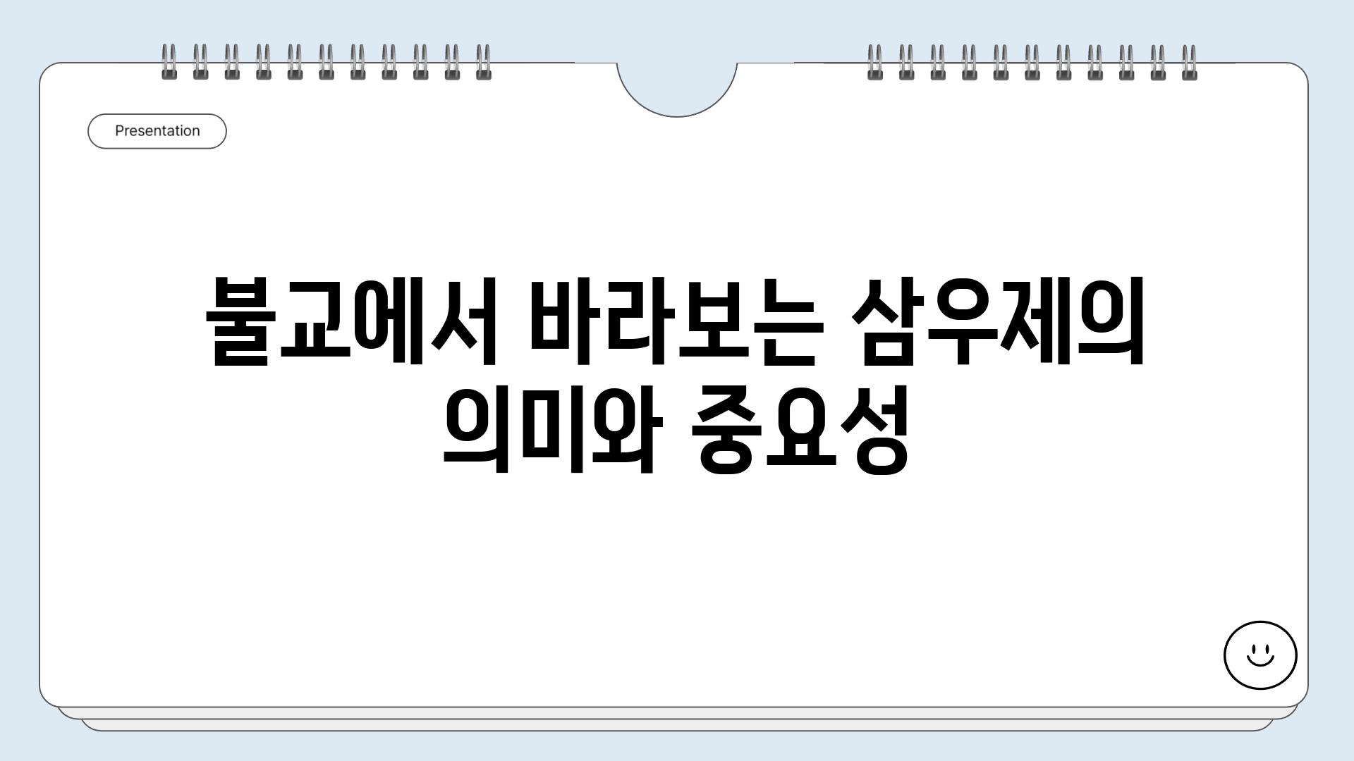 불교에서 바라보는 삼우제의 의미와 중요성