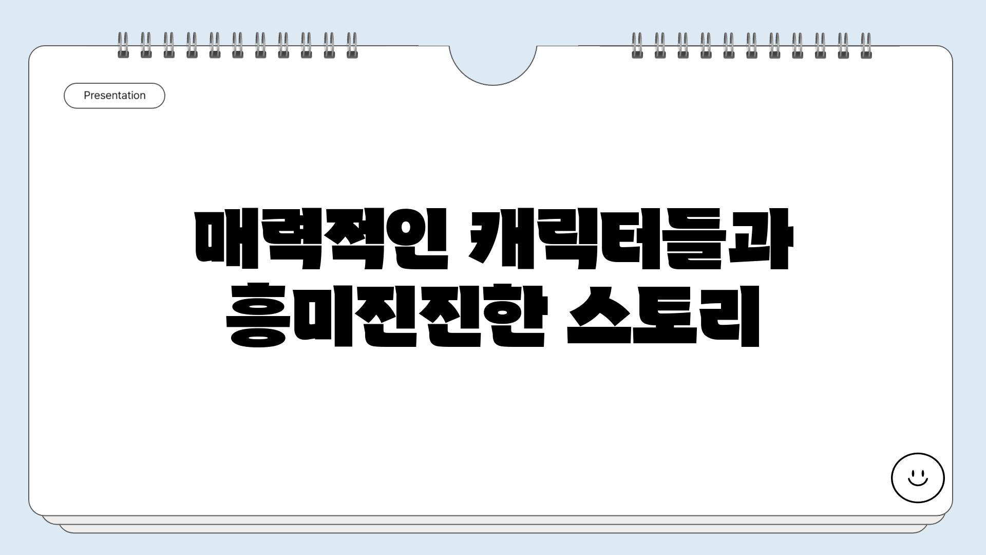 매력적인 캐릭터들과 흥미진진한 스토리