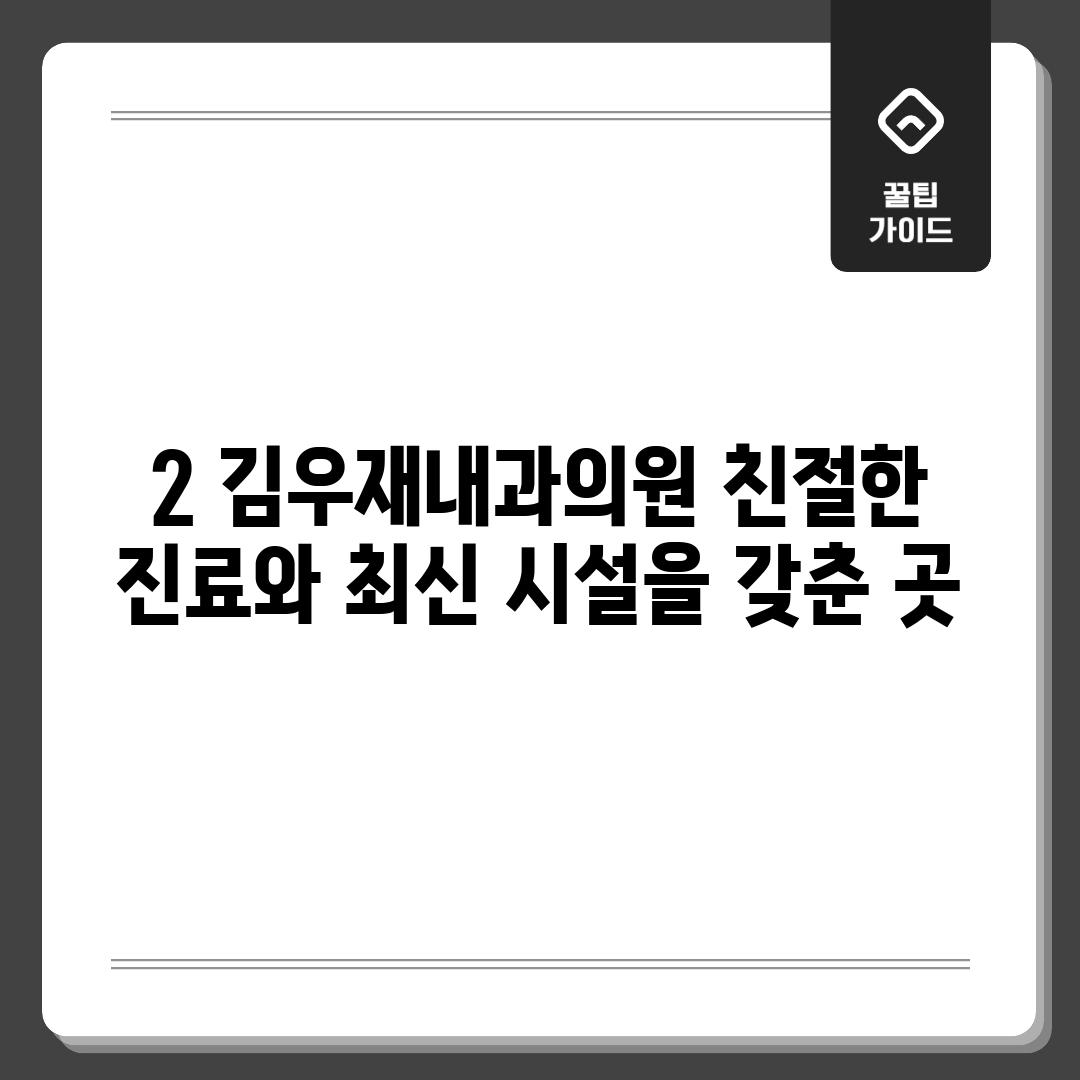 2. 김우재내과의원: 친절한 진료와 최신 시설을 갖춘 곳