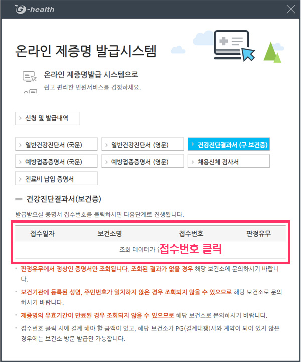 건강진단결과서 인터넷 발급 G-helth