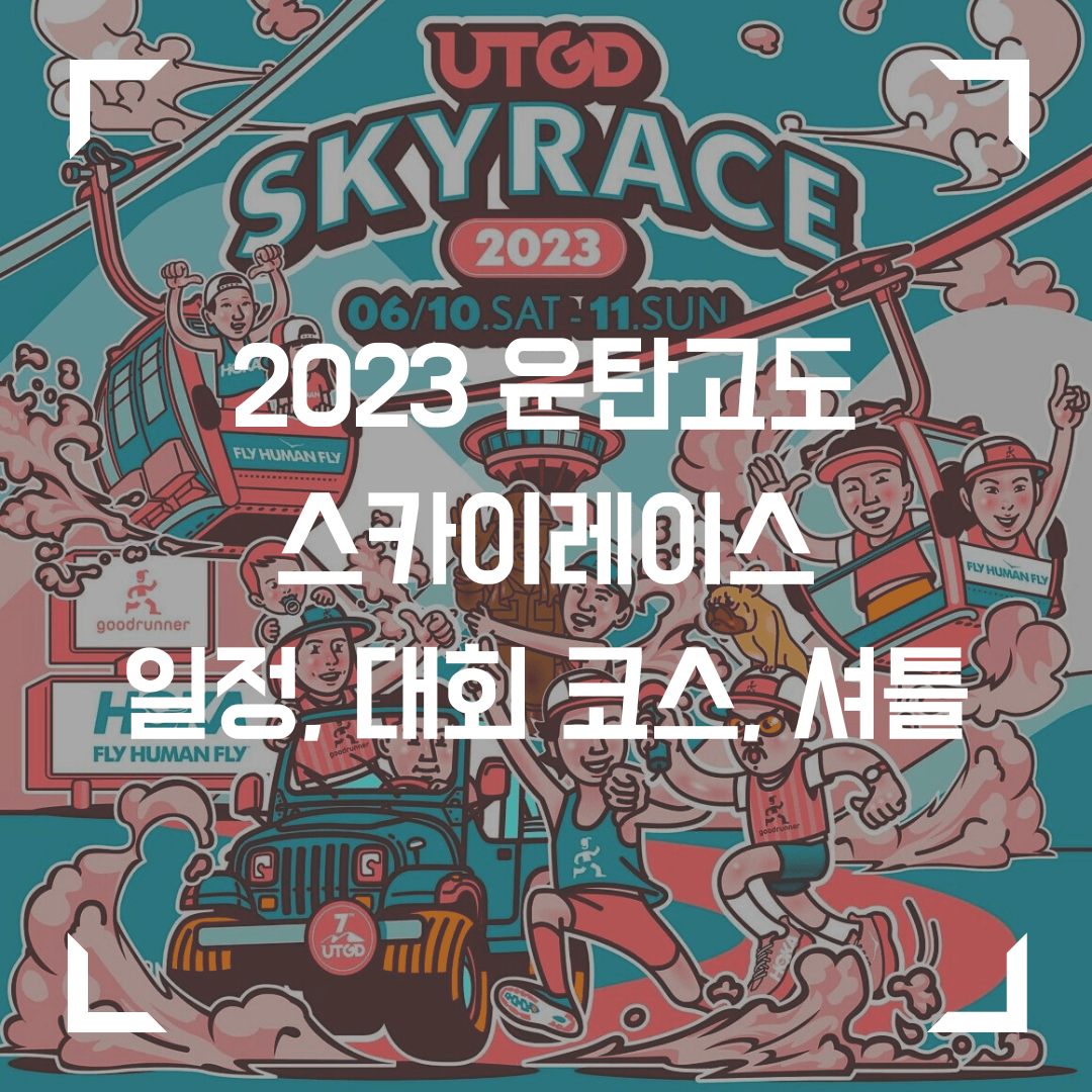 2023 운탄고도 스카이레이스 :: 일정,  토너먼트 장소,  셔틀 버스