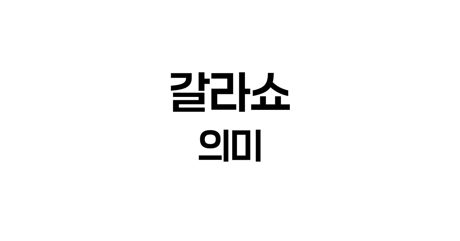 갈라쇼뜻