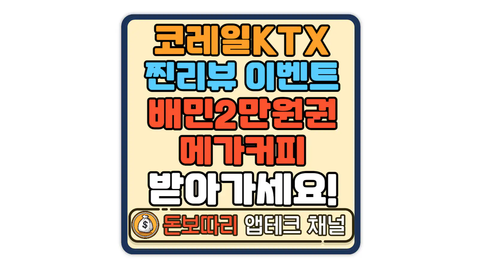 코레일-KTX-찐리뷰-이벤트
