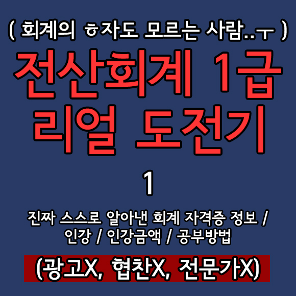  회계의 ㅎ자도 모르는 사람의 전산회계 1급 리얼 도전기 -1탄-