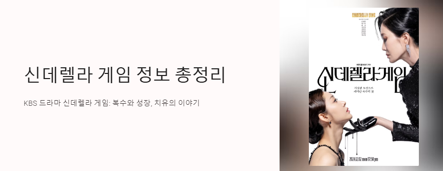 드라마 신데렐라 게임 정보 총정리 포스터 사진