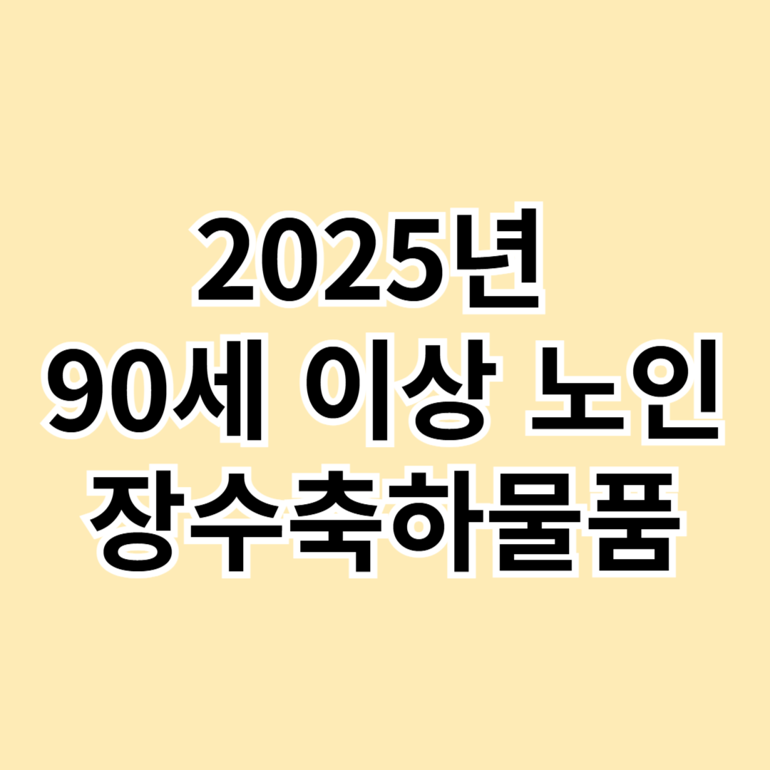 2025년-90세-이상-노인-장수축하물품