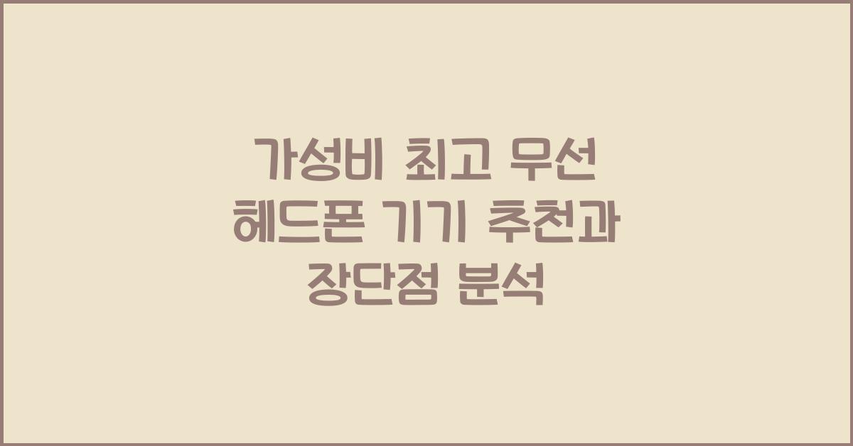 무선 헤드폰 기기