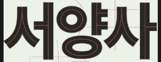  이동진이 외우라는 서양사 연도와 사건 총정리