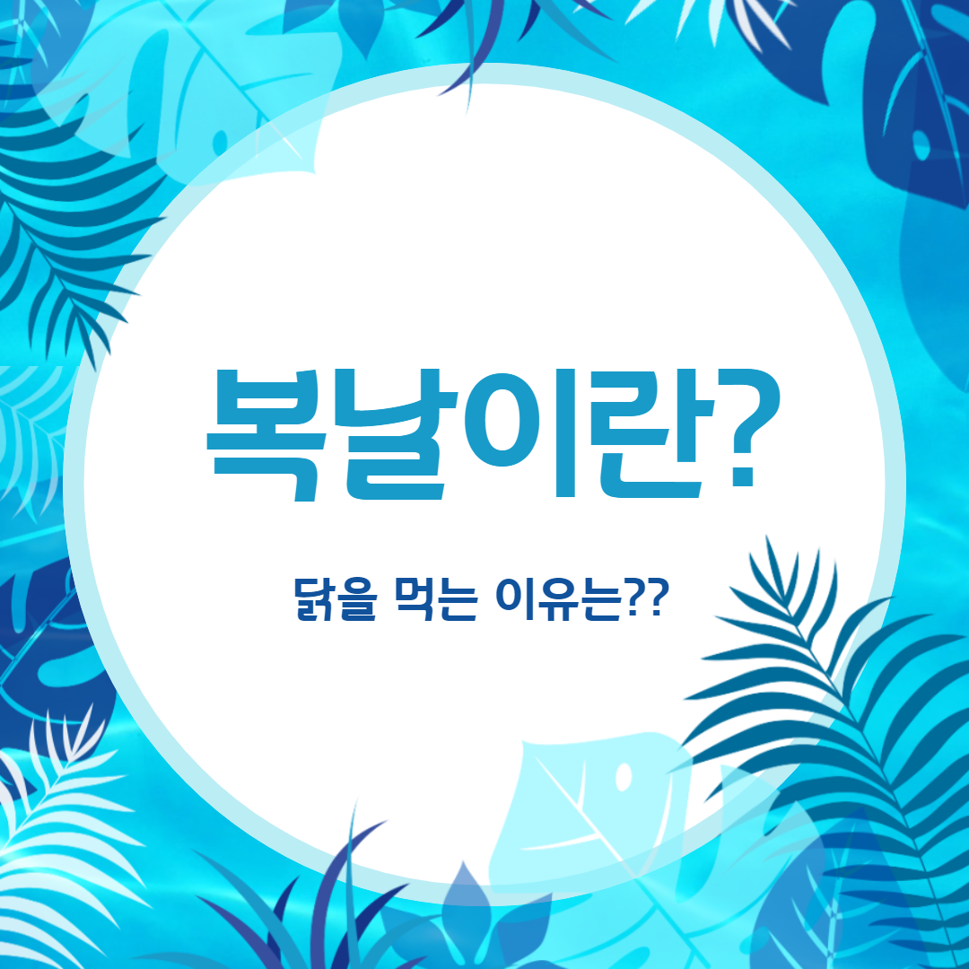  초복, 중복, 말복이란? (부제 : 왜 닭을 먹는 날일까?)