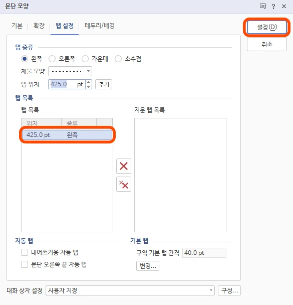 한글 문단모양에서 탭 설정에서 탭 목록을 만든 모습
