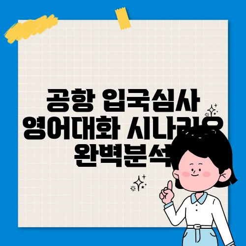 공항 입국심사 영어대화 시나리오 완벽분석