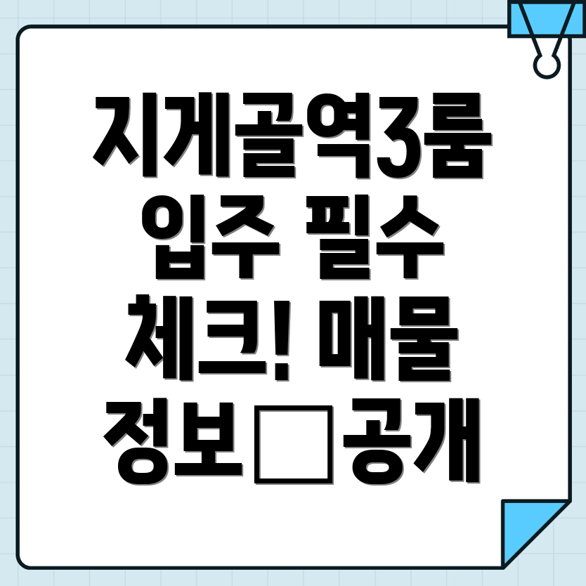 지게골역 쓰리룸