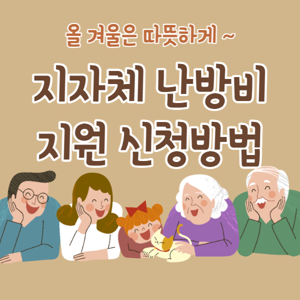 지자체 난방비 지원 신청 방법 메인사진