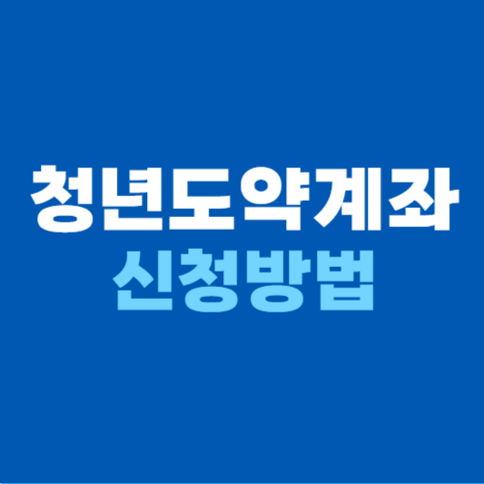 청년도약계좌 신청방법