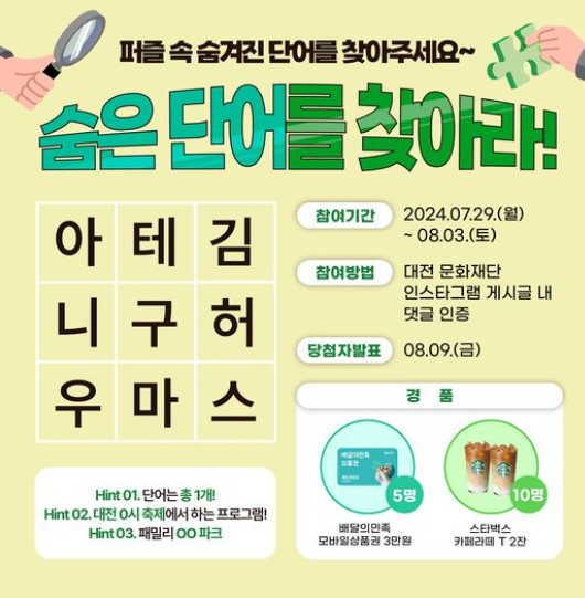 대전문화재단 숨음 단어를 찾아라! 알트 태그