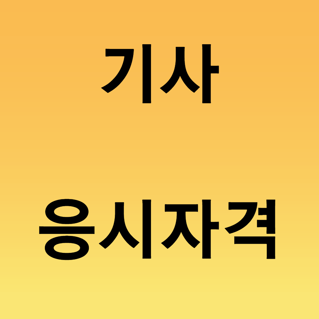  기사 응시자격 이것만 보면 갖출 수 있다!