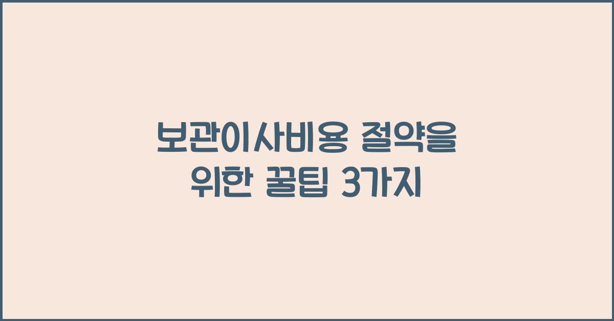 보관이사비용