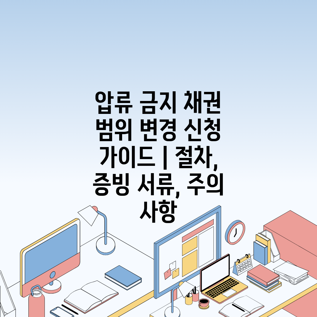 압류 금지 채권 범위 변경 신청 가이드  절차, 증빙 