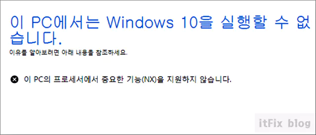  "이 PC의 프로세서에서 중요한 기능(NX)을 지원하지 않습니다." 오류 해결 방법
