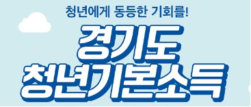  경기도 청년 기본소득이란? 자격 조건과 신청 방법 알아보기