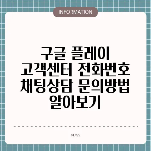 구글 플레이 고객센터 전화번호 채팅상담 문의방법 알아보기