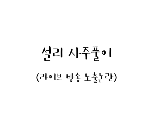  설리 사주풀이 (라이브 방송 노출논란)