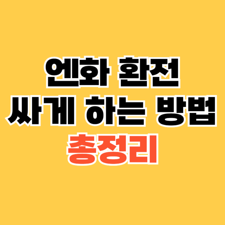 엔화-환전-싸게-하는-방법