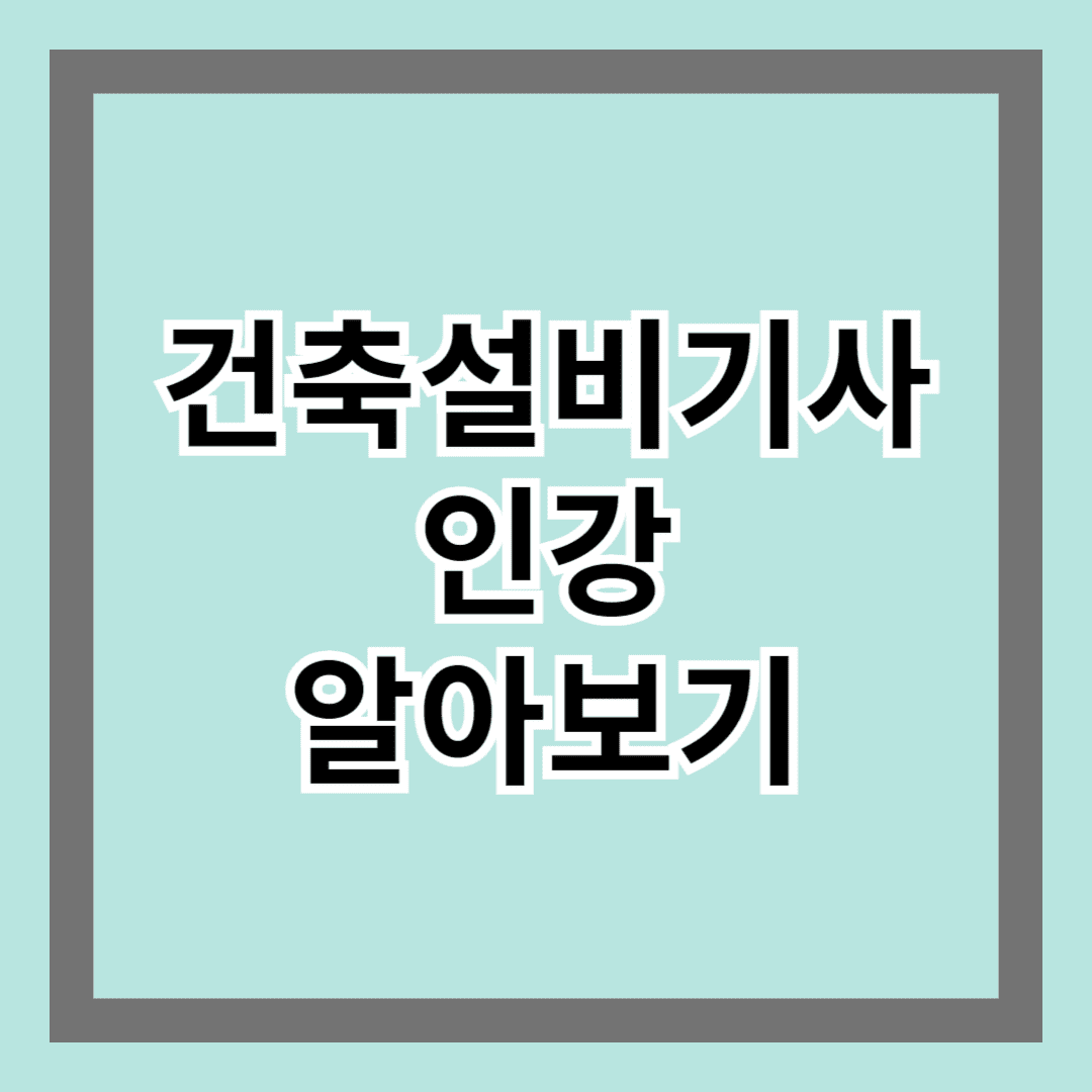 건축설비기사인강 알아보기