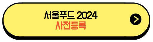 서울푸드2024_사전등록