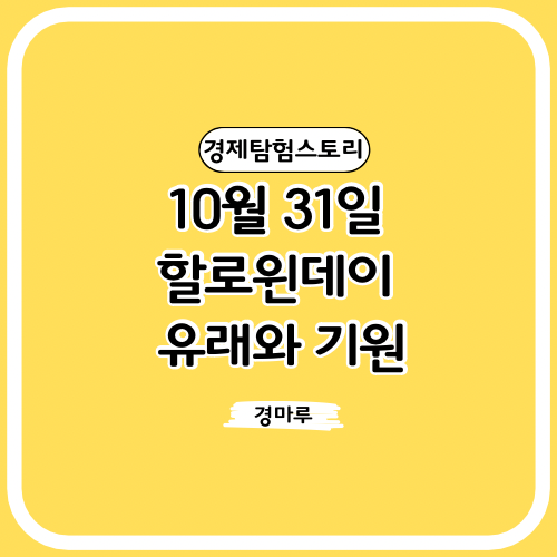 10월 31일 할로윈데이 유래와 기원