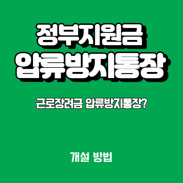  근로장려금 자녀장려금 압류 방지통장? (Feat. 정부지원금 압류방지통장 개설방법?)