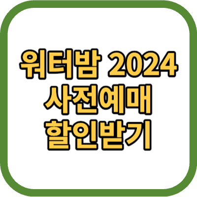 2024 워터밤