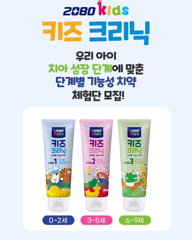  2080 키즈크리닉 단계별 치약 3종 체험단 모집