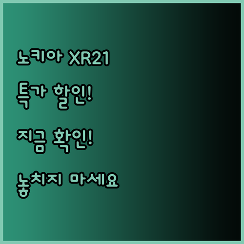 노키아 XR21 5G 스마트폰 특가 