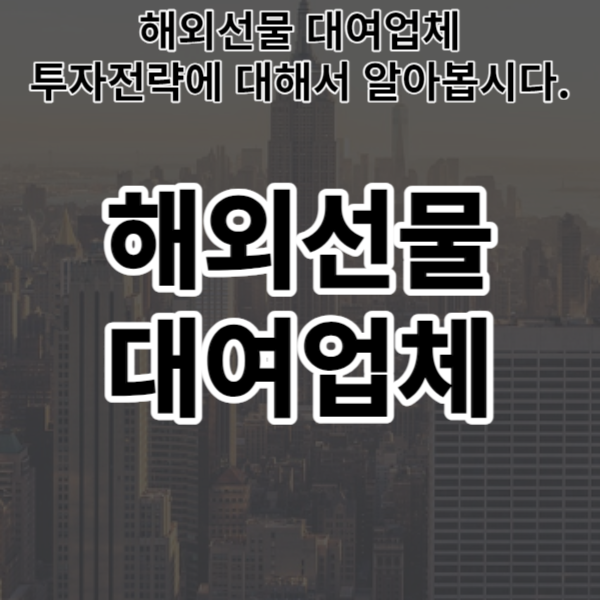  해외선물 대여업체 투자전략에 대해서 알아봅시다.