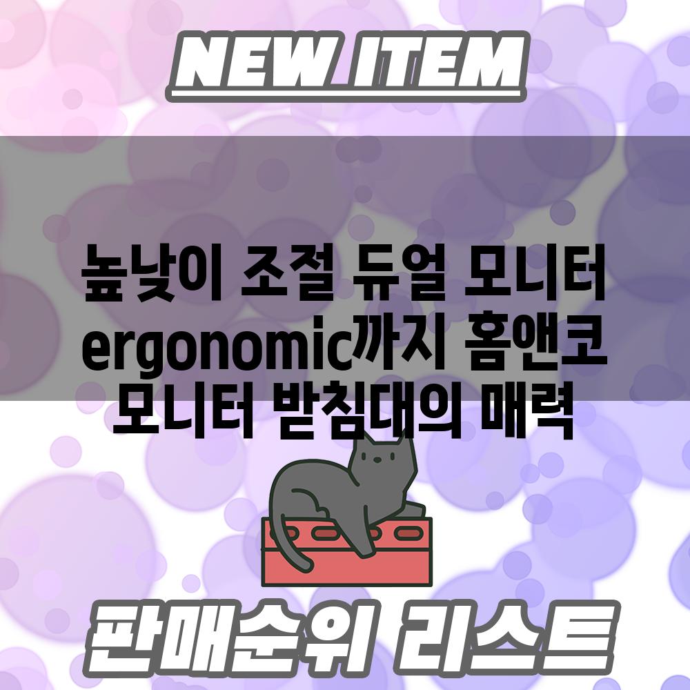 높낮이 조절 듀얼 모니터  ergonomic까지 홈앤코 모니터 받침대의 매력