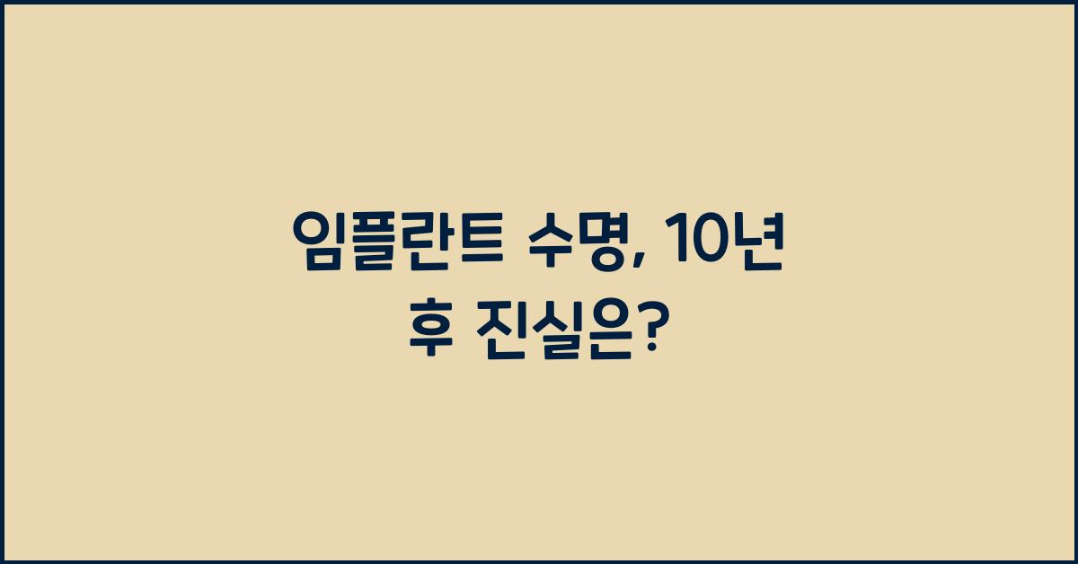 임플란트 수명