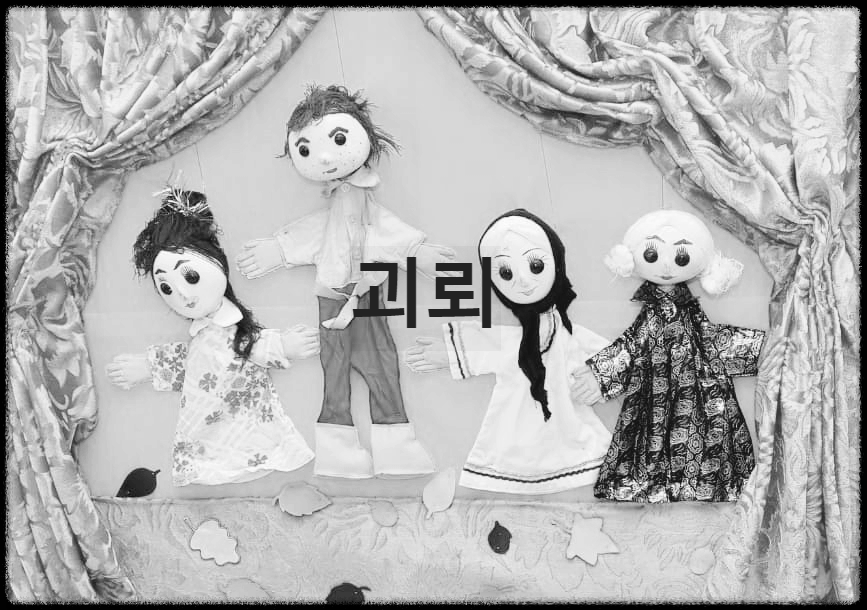 괴뢰 : 꼭두각시놀음에 나오는 여러 가지 인형