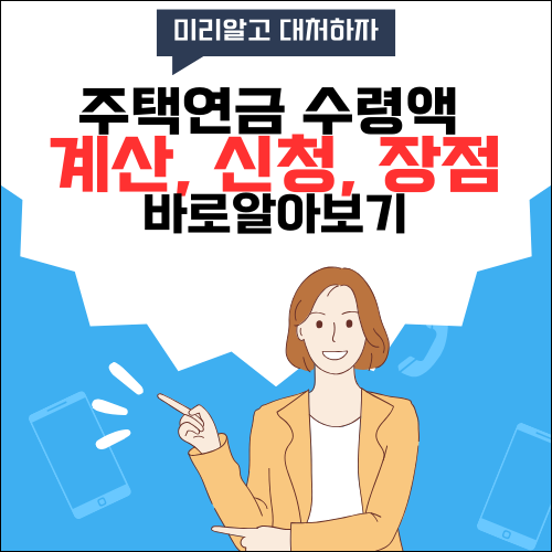  주택연금 수령액 계산, 조회, 장점 한번에 정리하기