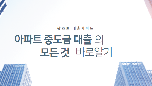  아파트 중도금 대출조건 및 한도 총정리