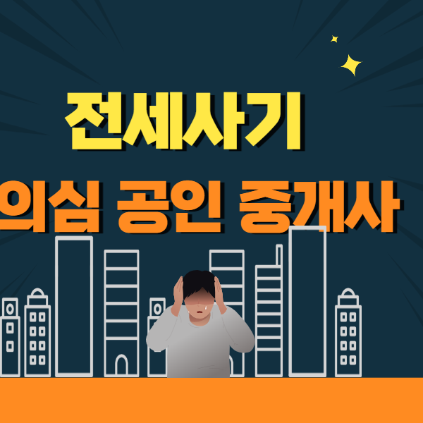  전세사기 의심 공인중개사 특별점검 및 결과발표