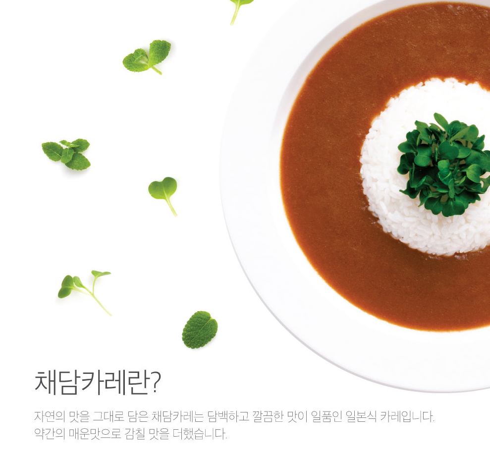  몸에좋은 채담카레