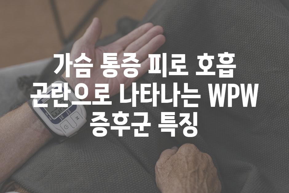 가슴 통증 피로 호흡 곤란으로 나타나는 WPW 증후군 특징