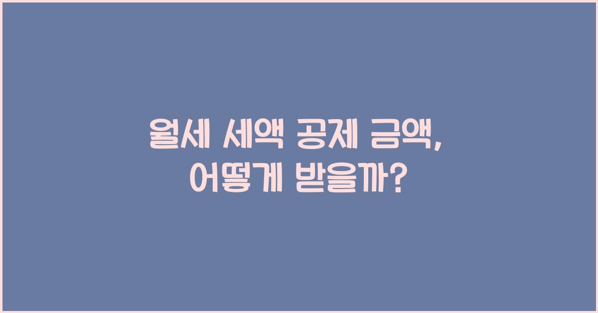 월세 세액 공제 금액