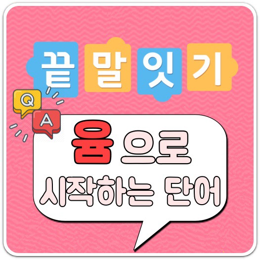 윰으로-시작하는-단어-안내