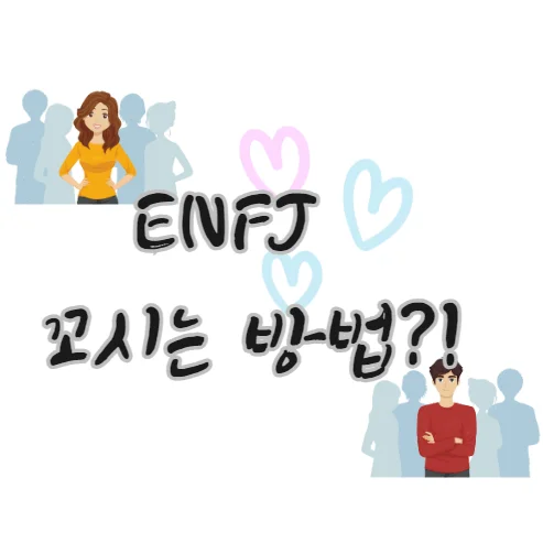 enfj-꼬시는-방법-사귀는-법-연애-전략