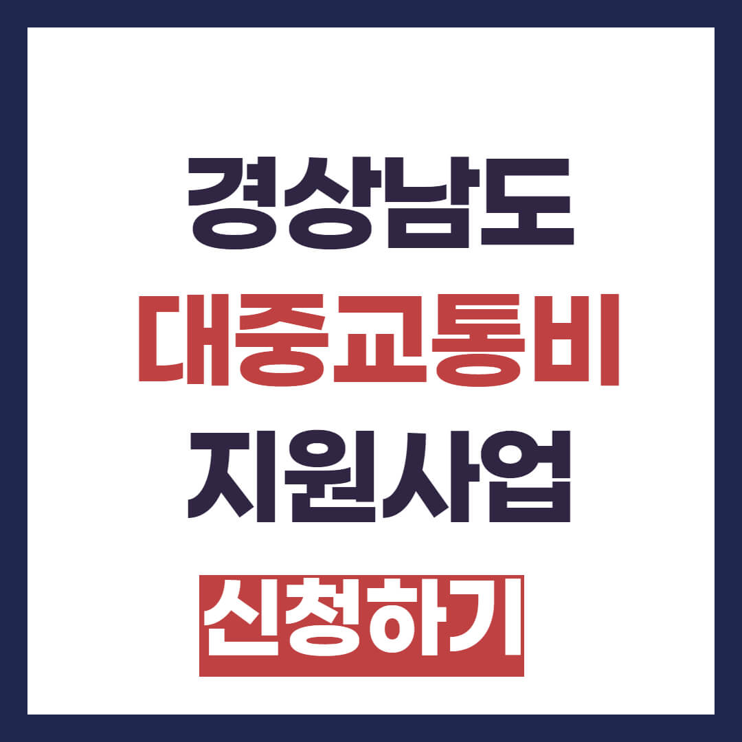 경상남도 진주시 밀양시 통영시 대중교통비 지원 경남패스 신청방법